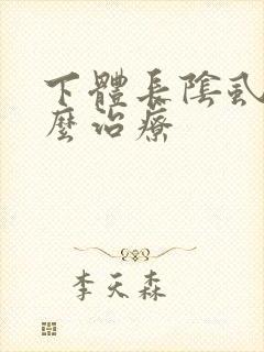下体长阴虱是怎么治疗