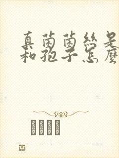 真菌菌丝是什么和孢子怎么治疗阴道