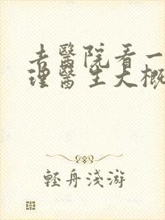 去医院看一次心理医生大概要多少钱