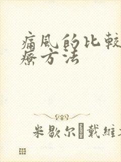 痛风的比较好治疗方法