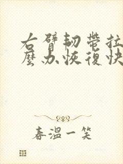 右臂韧带拉伤怎么办恢复快封面