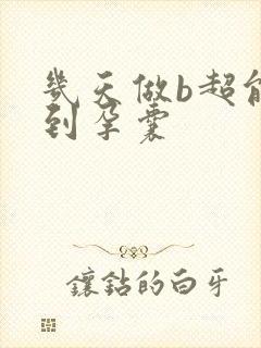几天做b超能看到孕囊封面