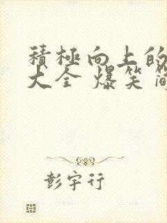 积极向上的笑话大全 爆笑简短小学生