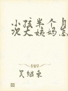 小孩半个月来一次大姨妈怎么回事封面