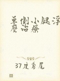 单侧小腿浮肿怎么治疗