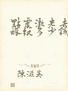 点震激光去除妊娠纹多少钱