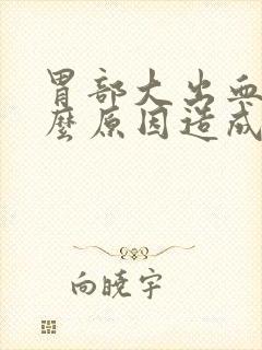 胃部大出血是什么原因造成的