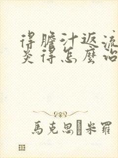 得胆汁返流性胃炎得怎么治