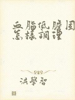 血脂低胆固醇高怎样调理
