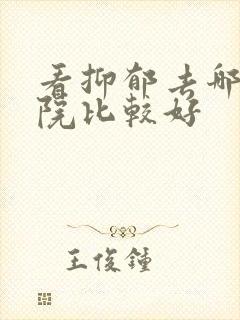 看抑郁去哪个医院比较好