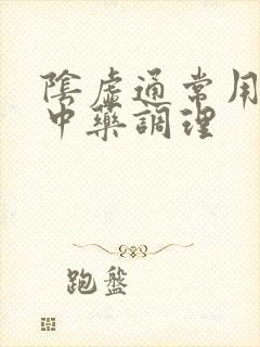 阴虚通常用什么中药调理