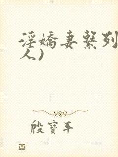 淫娇妻系列(多人)