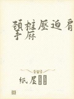 颈椎压迫肩膀疼手麻