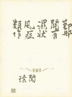 类风湿关节炎发作症状有哪些