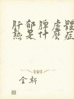 肝郁脾虚体内湿热是什么症状