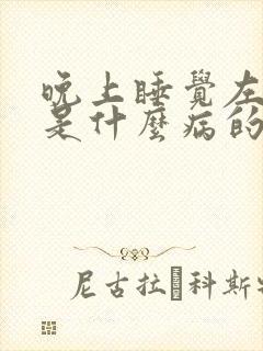 晚上睡觉左手麻是什么病的前兆