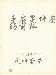 手麻是什么问题的前兆
