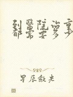 到医院治重度抑郁需要多少钱