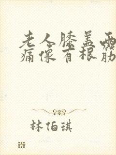 老人膝盖两侧疼痛像有根筋扯着一样