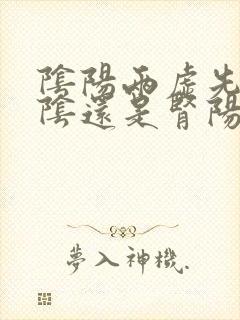 阴阳两虚先补肾阴还是肾阳封面