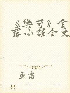 《乐可》金银花露小说全文免费阅读封面