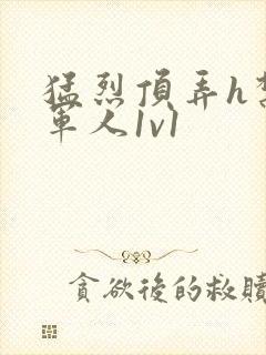 猛烈顶弄h禁欲军人1v1
