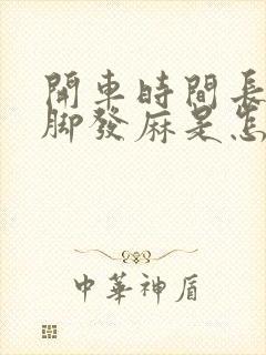 开车时间长了手脚发麻是怎么回事