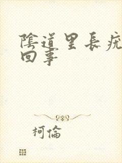 阴道里长疣怎么回事