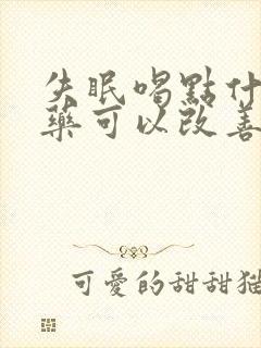 失眠喝点什么中药可以改善睡眠封面