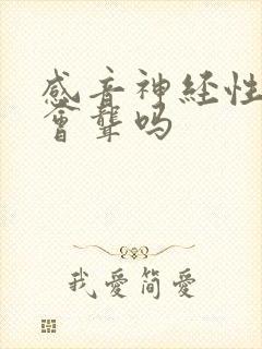 感音神经性耳鸣会聋吗