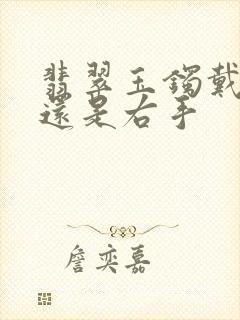 翡翠玉镯戴左手还是右手