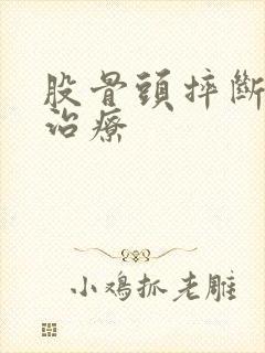 股骨头摔断保守治疗