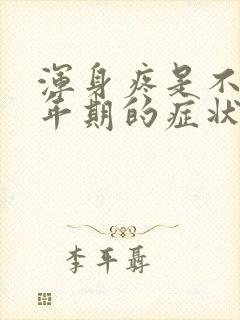 浑身疼是不是更年期的症状