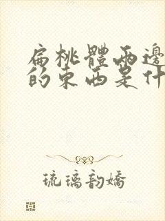 扁桃体两边白色的东西是什么