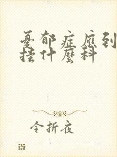 忧郁症应到医院挂什么科封面