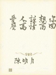 爱人说想你了怎么高情商回复