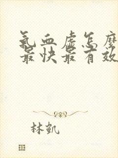 气血虚怎么调理最快最有效女人