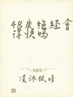 48岁绝经会老得快吗