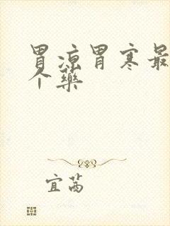 胃凉胃寒最怕三个药