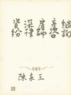 资深房产继承纠纷律师咨询