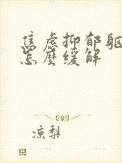 焦虑抑郁躯体化怎么缓解