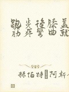跑步后膝盖外侧筋疼弯曲就疼封面