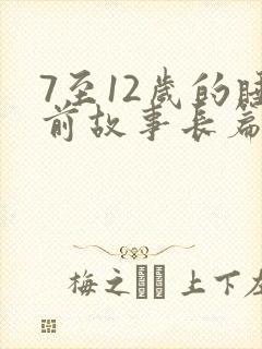 7至12岁的睡前故事长篇