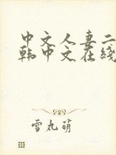 中文人妻二区日韩中文在线封面