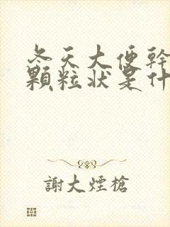 冬天大便干结成颗粒状是什么原因