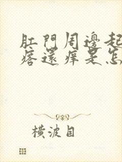 肛门周边起小疙瘩还痒是怎么回事