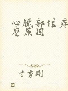 心脏部位疼痛什么原因