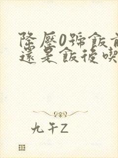 降压0号饭前吃还是饭后吃封面