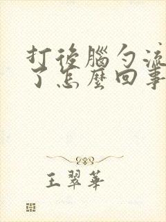 打后脑勺流鼻血了怎么回事封面
