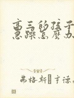 高三的孩子焦虑急躁怎么办封面